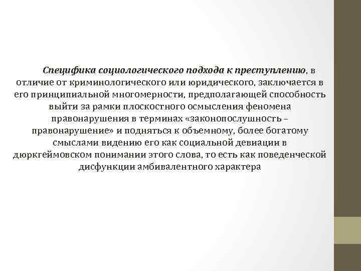 Специфика социологического подхода к преступлению, в отличие от криминологического или юридического, заключается в его