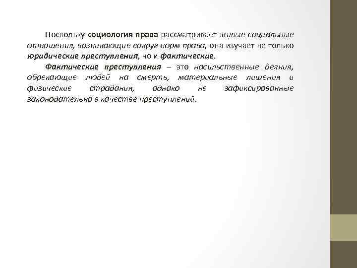 Поскольку социология права рассматривает живые социальные отношения, возникающие вокруг норм права, она изучает не