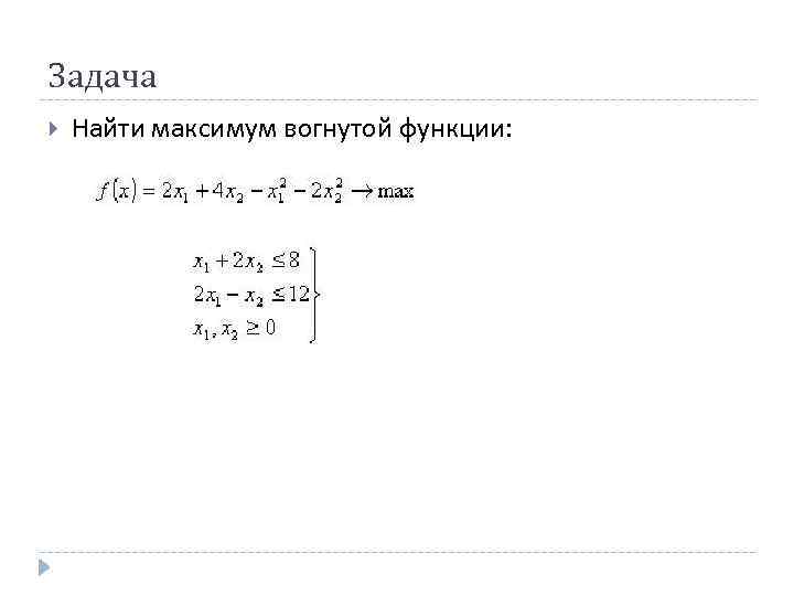 Задача Найти максимум вогнутой функции: 