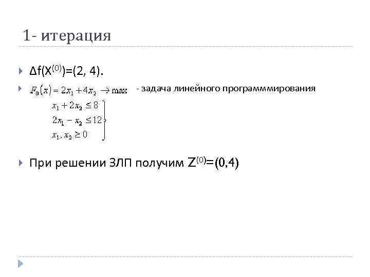 1 - итерация Δf(X(0))=(2, 4). - задача линейного программмирования При решении ЗЛП получим Z(0)=(0,