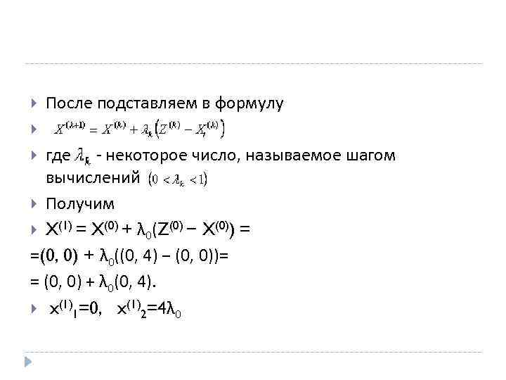 После подставляем в формулу , где - некоторое число, называемое шагом вычислений Получим X(1)