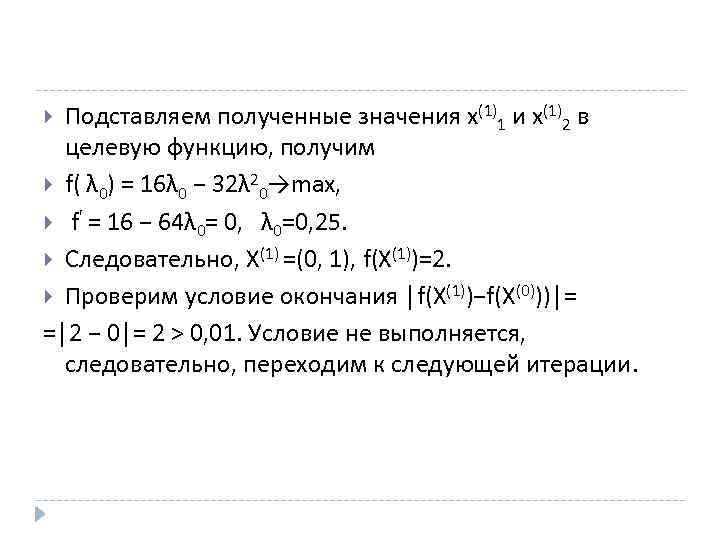 Подставляем полученные значения x(1)1 и x(1)2 в целевую функцию, получим f( λ 0) =