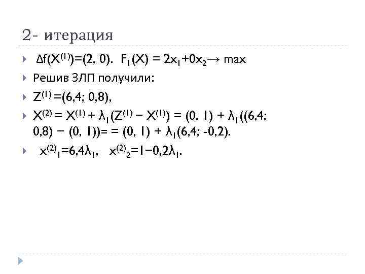 2 - итерация Δf(X(1))=(2, 0). F 1(X) = 2 x 1+0 x 2→ max