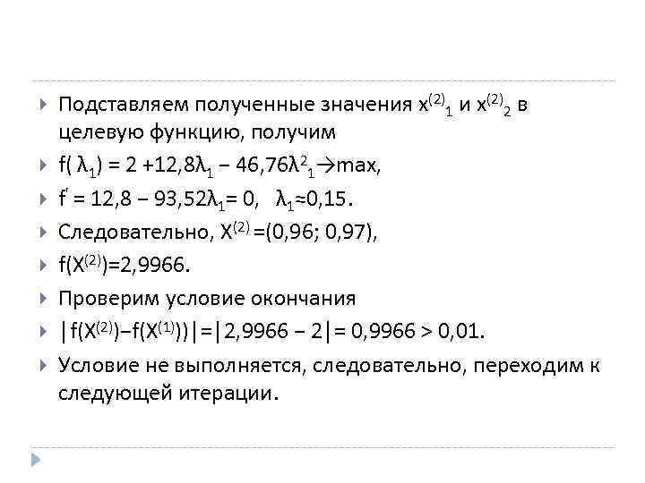 Подставляем полученные значения x(2)1 и x(2)2 в целевую функцию, получим f( λ 1)