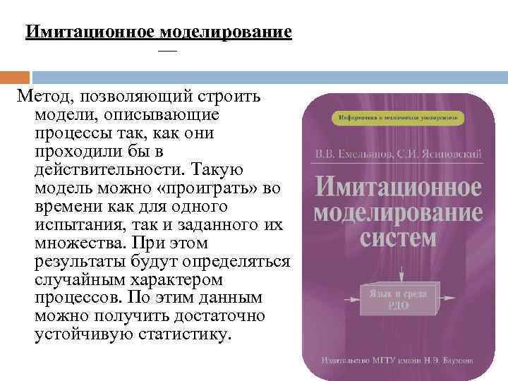 Имитационное моделирование — Метод, позволяющий строить модели, описывающие процессы так, как они проходили бы