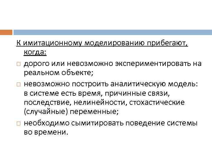 К имитационному моделированию прибегают, когда: дорого или невозможно экспериментировать на реальном объекте; невозможно построить