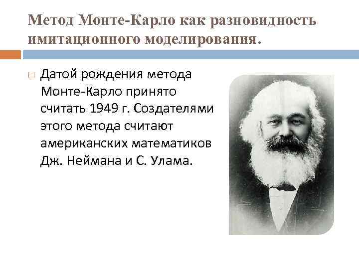 Метод карло. Метод Монте-Карло имитационное моделирование. Имитация метода Монте Карло. Имитационное моделирование рисков Монте Карло. Понятие имитационного моделирования метод Монте-Карло.