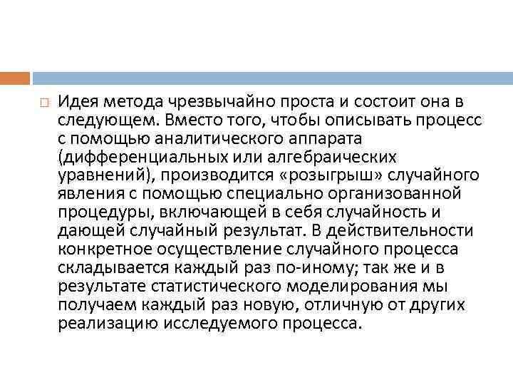  Идея метода чрезвычайно проста и состоит она в следующем. Вместо того, чтобы описывать