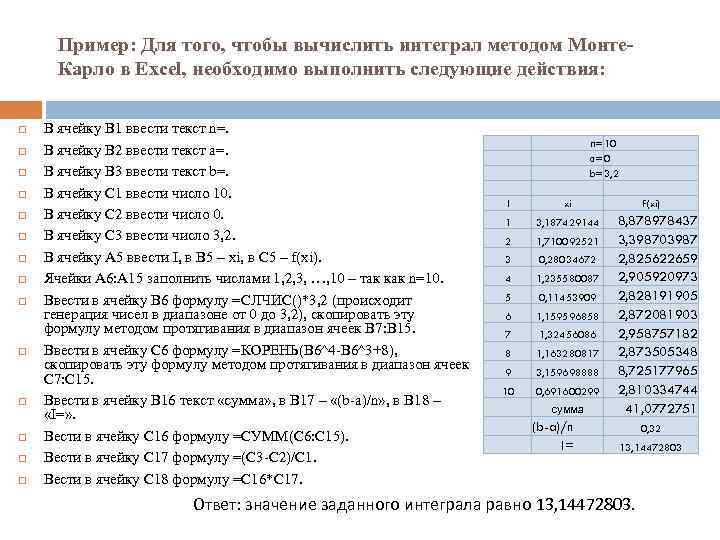 Пример: Для того, чтобы вычислить интеграл методом Монте. Карло в Excel, необходимо выполнить следующие