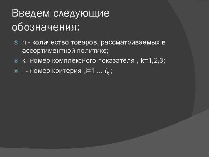 Введем следующие обозначения: n - количество товаров, рассматриваемых в ассортиментной политике; k- номер комплексного