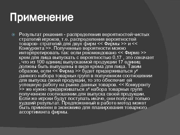 Применение Результат решения - распределения вероятностей чистых стратегий игроков, т. е. распределения вероятностей товаров-