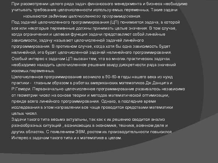 При рассмотрении целого ряда задач финансового менеджмента и бизнеса необходимо учитывать требование целочисленности использу