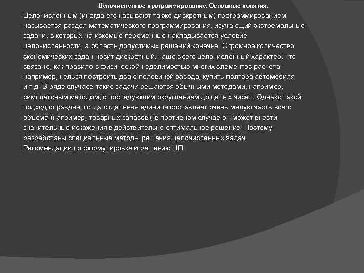 Целочисленное программирование. Основные понятия. Целочисленным (иногда его называют также дискретным) программированием называется раздел математического