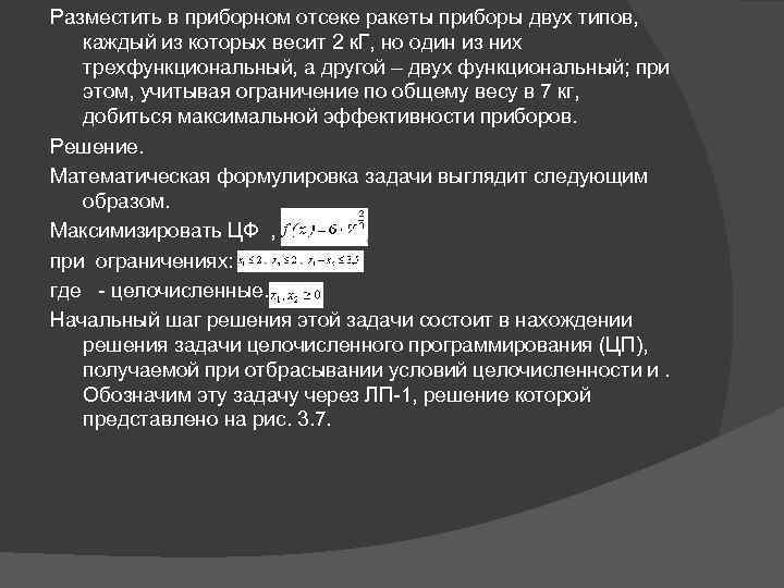 Разместить в приборном отсеке ракеты приборы двух типов, каждый из которых весит 2 к.