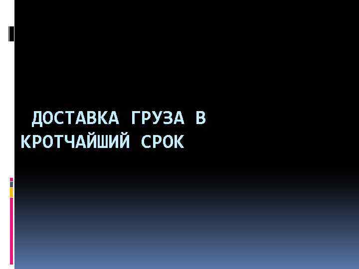 ДОСТАВКА ГРУЗА В КРОТЧАЙШИЙ СРОК 