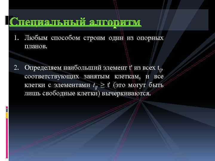 Специальный алгоритм 1. Любым способом строим один из опорных планов. 2. Определяем наибольший элемент