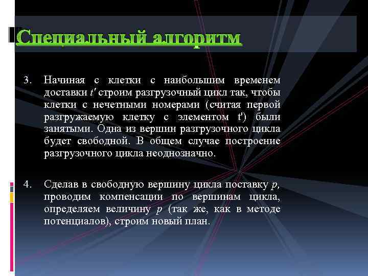 Специальный алгоритм 3. Начиная с клетки с наибольшим временем доставки t' строим разгрузочный цикл