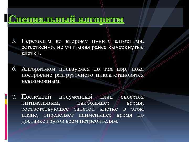 Специальный алгоритм 5. Переходим ко второму пункту алгоритма, естественно, не учитывая ранее вычеркнутые клетки.