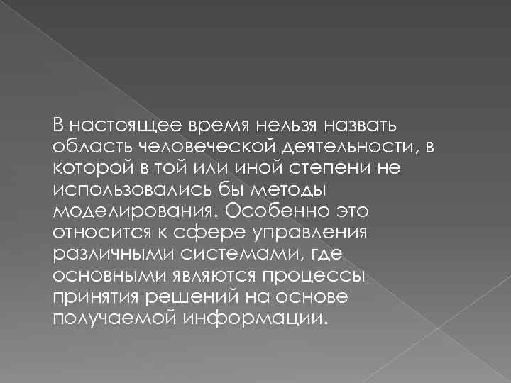 В настоящее время нельзя назвать область человеческой деятельности, в которой в той или иной