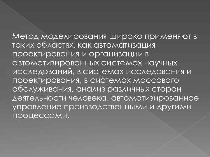 Метод моделирования широко применяют в таких областях, как автоматизация проектирования и организации в автоматизированных