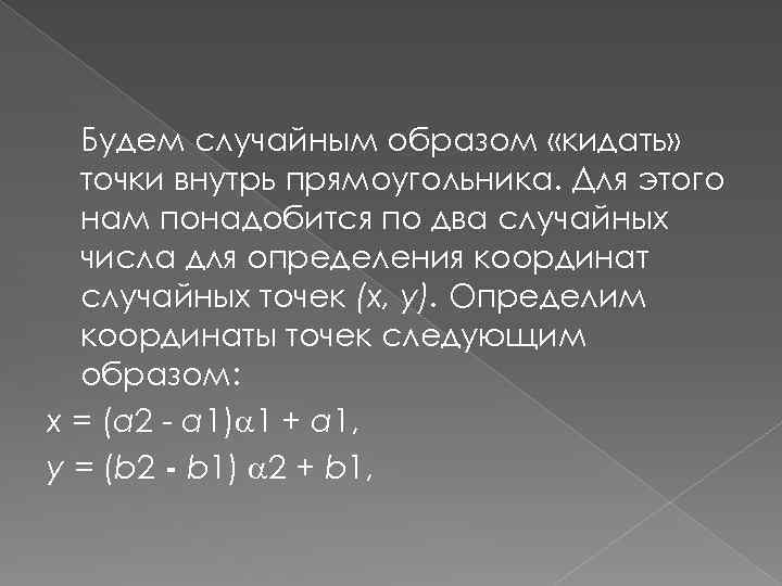 Будем случайным образом «кидать» точки внутрь прямоугольника. Для этого нам понадобится по два случайных