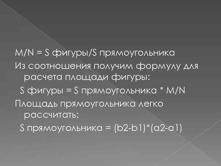 M/N = S фигуры/S прямоугольника Из соотношения получим формулу для расчета площади фигуры: S