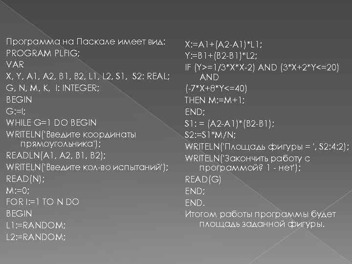 Программа на Паскале имеет вид: PROGRAM PLFIG; VAR X, Y, A 1, А 2,