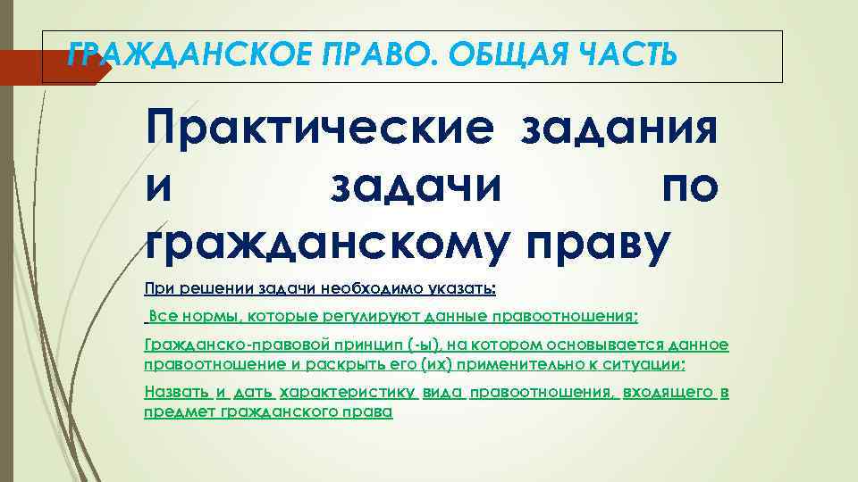 ГРАЖДАНСКОЕ ПРАВО ОБЩАЯ ЧАСТЬ Практические задания и задачи