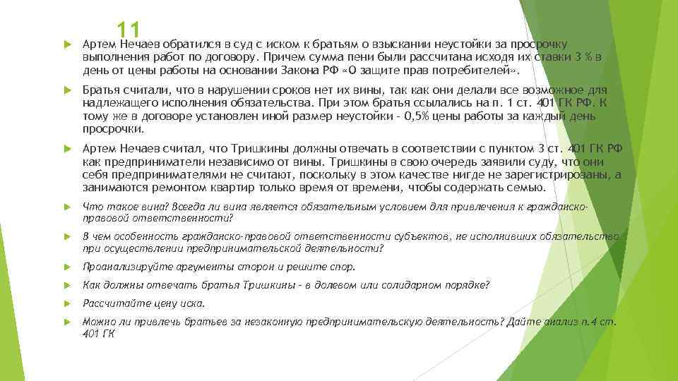 Ответственность независимо от вины в гражданском праве. Случаи ответственности независимо от вины в гражданском праве. Для слайда несвоевременное исполнение.