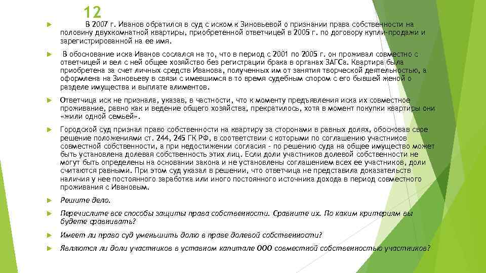 Иск ивановой. Макет гражданского дела о признании права собственности. Задачи по гражданскому праву по собственности. Совместное ведение хозяйства как доказать. Доказательство совместного ведения хозяйства.