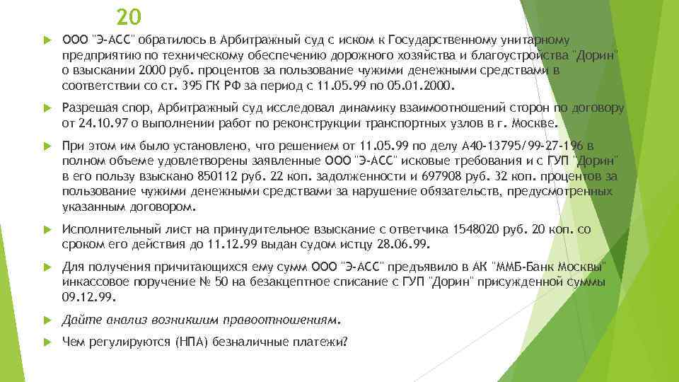 Акционерное общество обратилось в арбитражный. Задачи по гражданскому праву общая часть. Иск в арбитражный суд подрядчика к заказчику. Кто обращается в арбитражный суд. В арбитражный суд с иском.