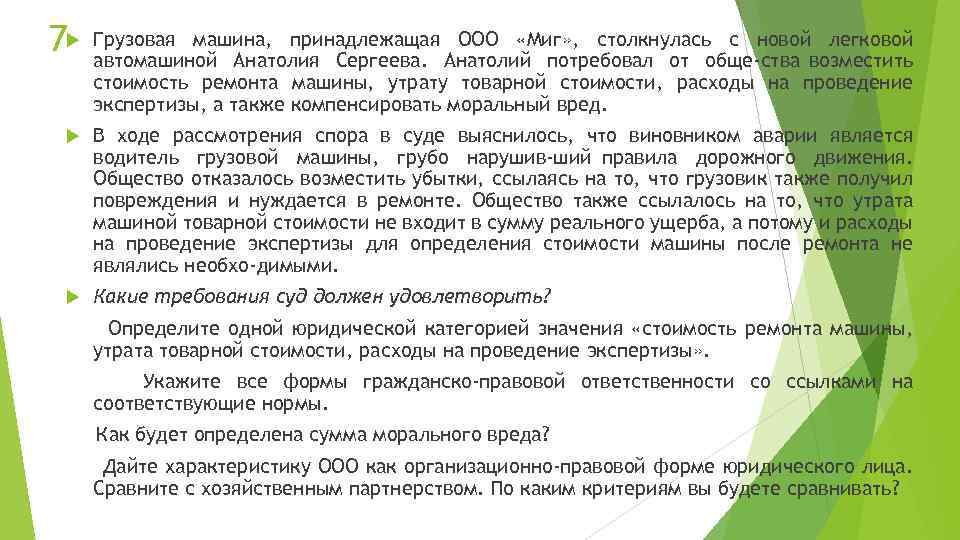 Ооо владеет 100. Утрата товарной стоимости автомобиля. Договор хозяйственного партнерства. Высший орган хозяйственного партнерства.