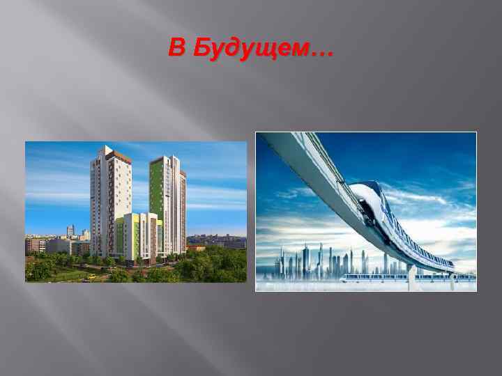 В Будущем… 