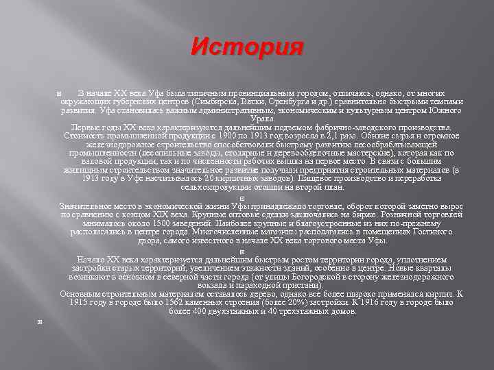 История В начале XX века Уфа была типичным провинциальным городом, отличаясь, однако, от многих