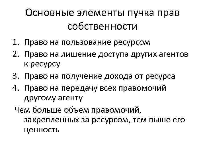 Основные элементы пучка прав собственности 1. Право на пользование ресурсом 2. Право на лишение