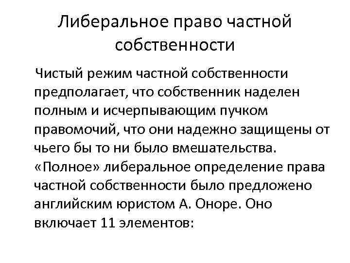 Либеральное право частной собственности Чистый режим частной собственности предполагает, что собственник наделен полным и