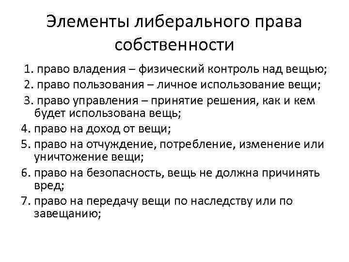 Элементы либерального права собственности 1. право владения – физический контроль над вещью; 2. право