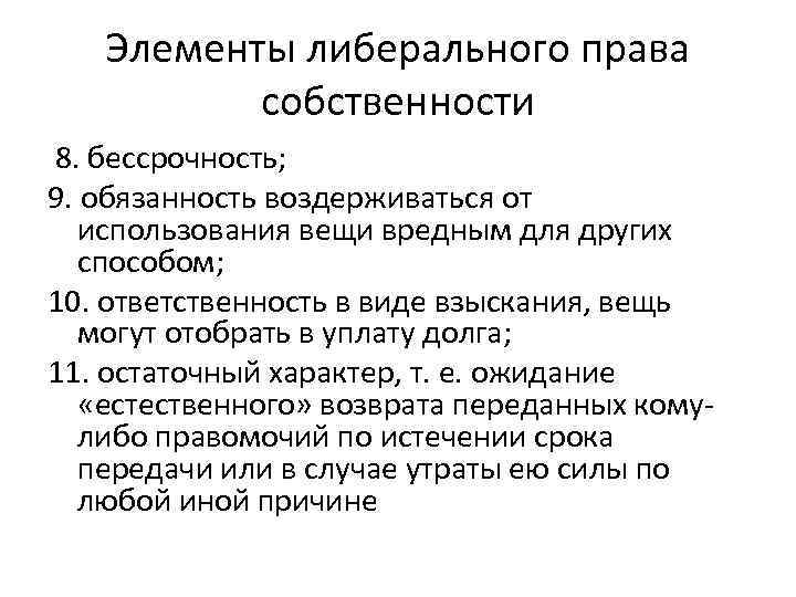 Элементы либерального права собственности 8. бессрочность; 9. обязанность воздерживаться от использования вещи вредным для