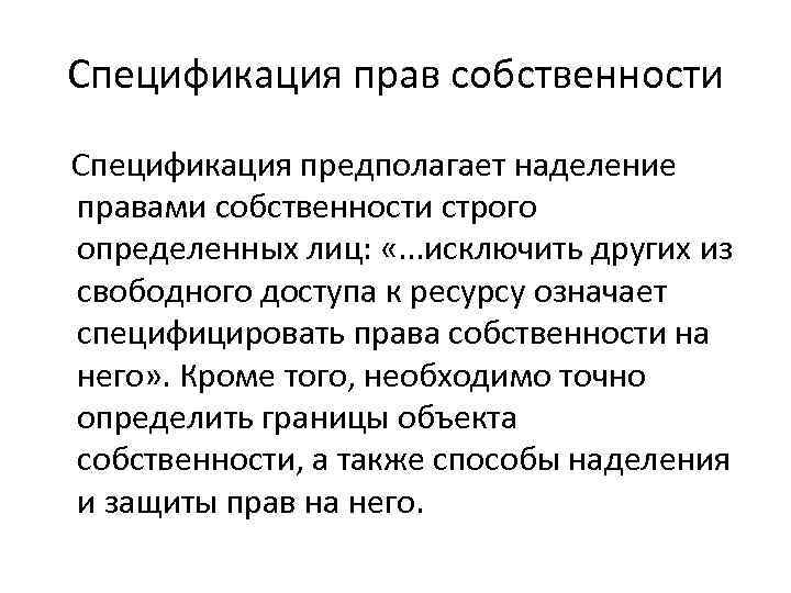 Спецификация прав собственности Cпецификация предполагает наделение правами собственности строго определенных лиц: «. . .