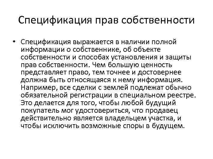 Спецификация прав собственности • Спецификация выражается в наличии полной информации о собственнике, об объекте