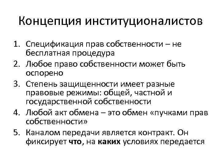 Концепция институционалистов 1. Спецификация прав собственности – не бесплатная процедура 2. Любое право собственности