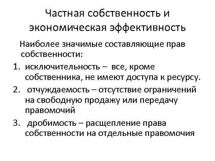 Частная собственность и экономическая эффективность Наиболее значимые составляющие прав собственности: 1. исключительность – все,