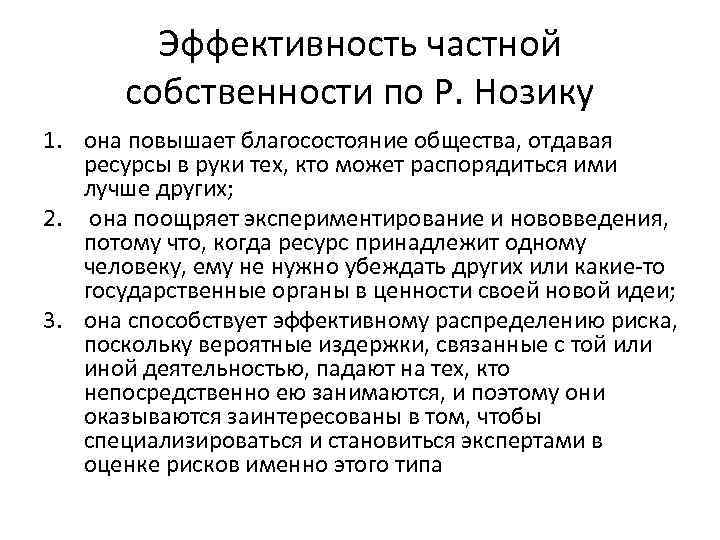 Эффективность частной собственности по Р. Нозику 1. она повышает благосостояние общества, отдавая ресурсы в