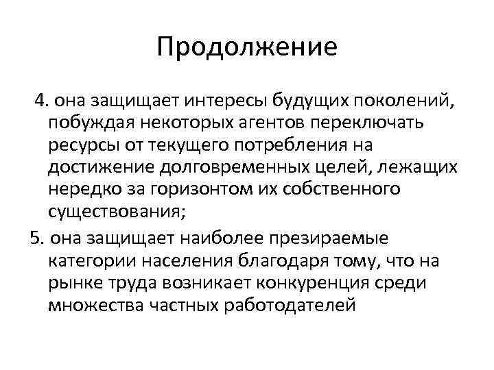 Продолжение 4. она защищает интересы будущих поколений, побуждая некоторых агентов переключать ресурсы от текущего