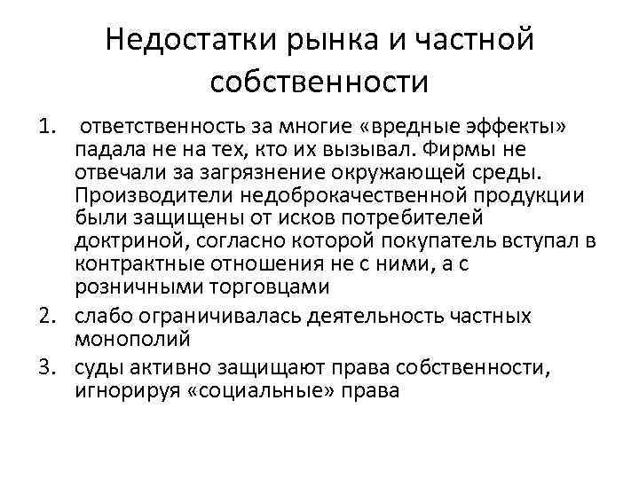 Недостатки рынка и частной собственности 1. ответственность за многие «вредные эффекты» падала не на