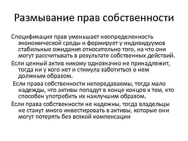 Размывание прав собственности Спецификация прав уменьшает неопределенность экономической среды и формирует у индивидуумов стабильные