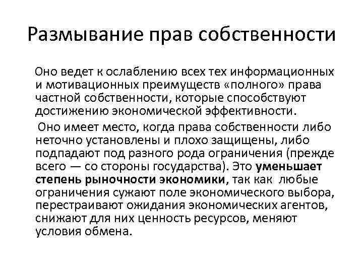 Размывание прав собственности Оно ведет к ослаблению всех тех информационных и мотивационных преимуществ «полного»