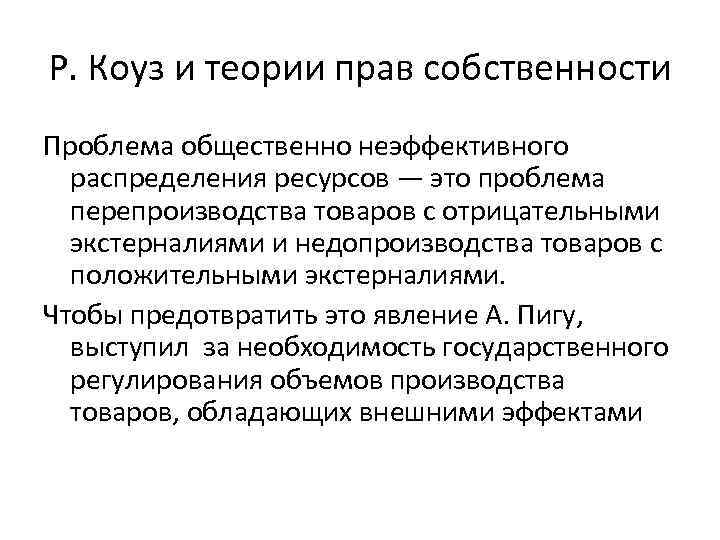 Р. Коуз и теории прав собственности Проблема общественно неэффективного распределения ресурсов — это проблема