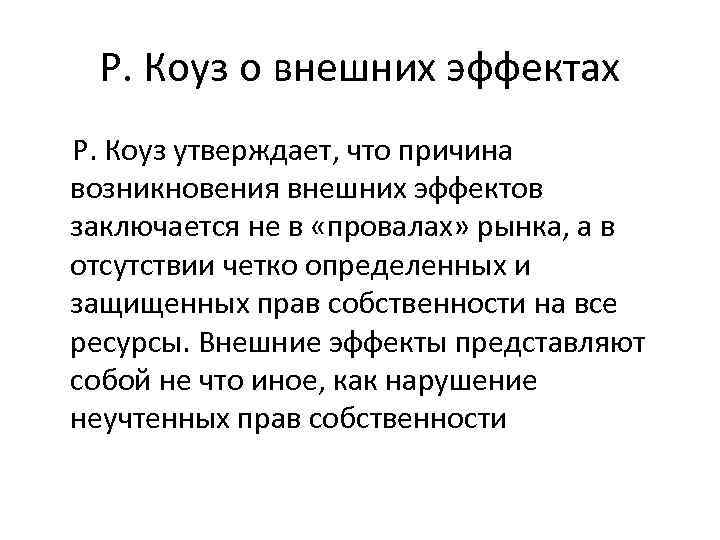 Р. Коуз о внешних эффектах Р. Коуз утверждает, что причина возникновения внешних эффектов заключается