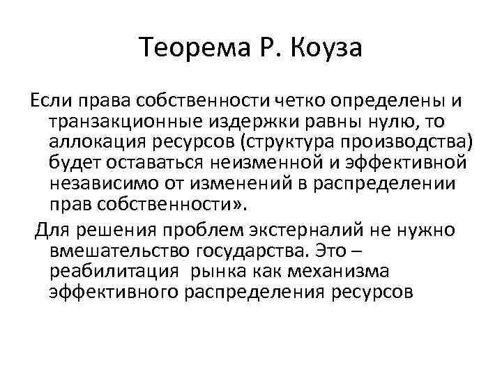 Теорема Р. Коуза Если права собственности четко определены и транзакционные издержки равны нулю, то